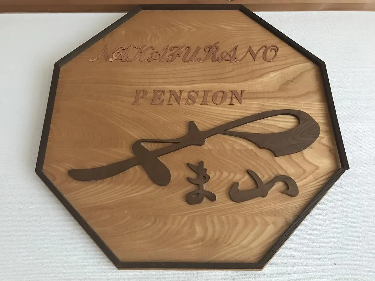 Pension Yamasan 나카후라노 롯지